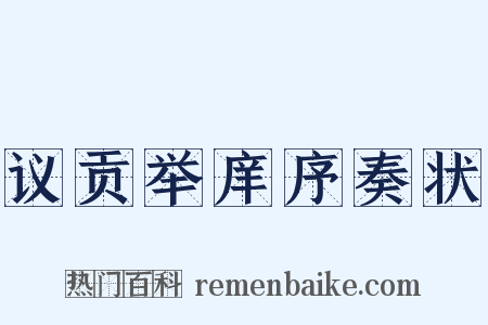 议贡举庠序奏状是什么意思的图片